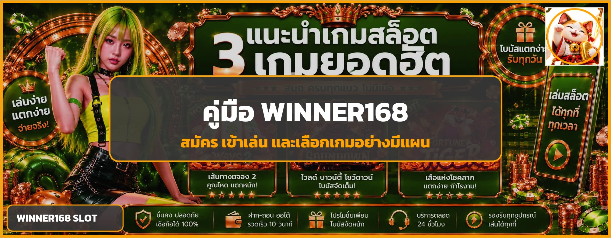 winner168 คู่มือสมัคร ทางเข้า โปรโมชั่น และเลือกเกม