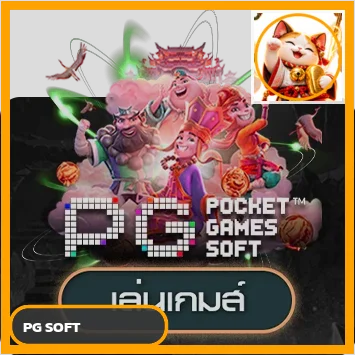 ทดลองเกม PG Soft